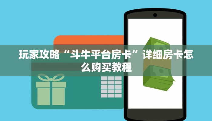 玩家攻略“斗牛平台房卡”详细房卡怎么购买教程