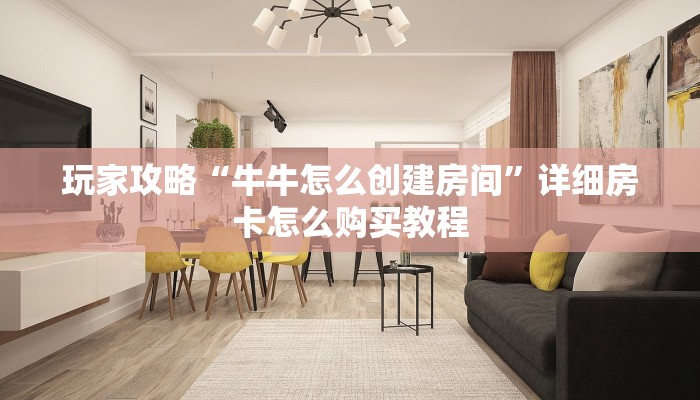 玩家必看“微信炸金花房间怎么买房卡”获取房卡购买教程
