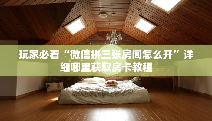 一分钟讲解“微信群炸金花链接怎么打开”房卡购买教程方法