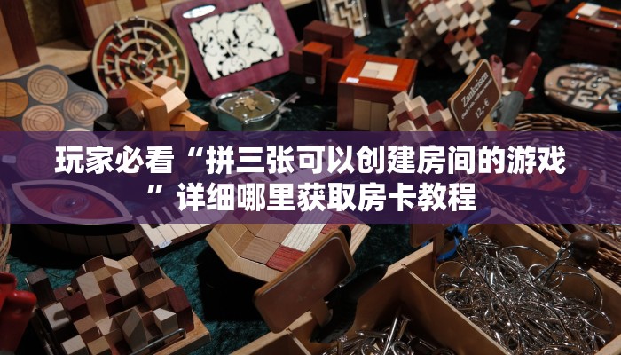 一分钟了解“微信好友怎么玩拼三张房间房卡”房卡购买教程方法