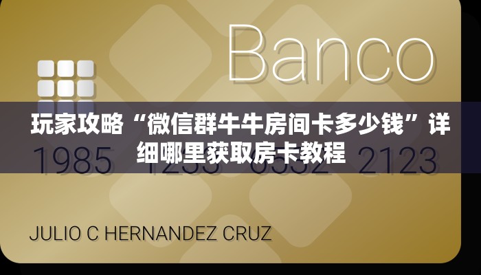 玩家必看“微信牛牛怎么开房间房卡”详细房卡怎么购买教程