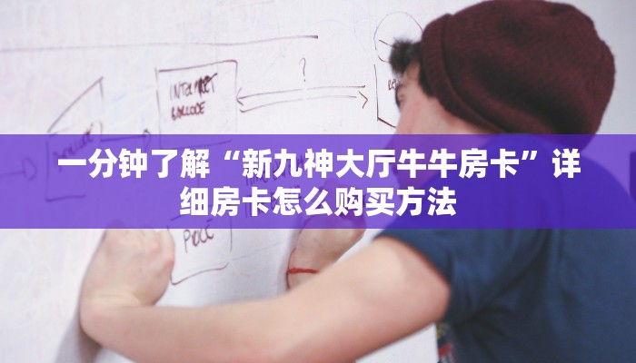 一分钟了解“微信斗牛房卡怎么获得”获取房卡方式方法