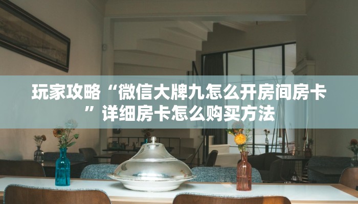 一分钟了解“神兽牛牛房卡批发”房卡哪里可以获取