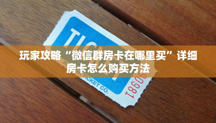 一分钟了解“炸金花房间房卡链接哪里有”详细房卡怎么购买教程