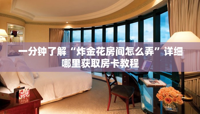 一分钟讲解“新九哥房卡链接怎么买”房卡购买教程方法
