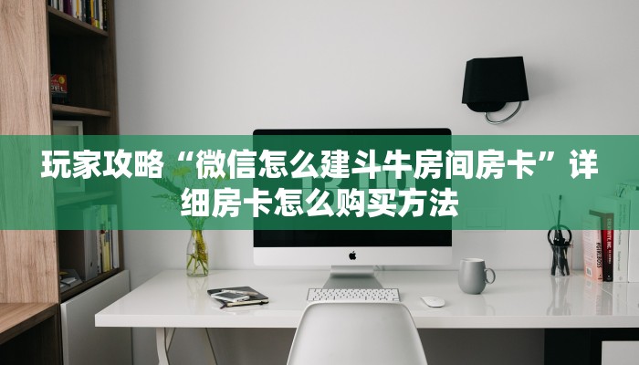玩家必看“新人皇牛牛炸金花房卡”获取房卡购买教程