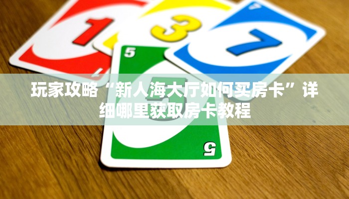 玩家必看“微信炸金花链接房卡找谁买”获取房卡购买教程 玩家必看“微信炸金花链接房卡找谁买”获取房卡购买教程