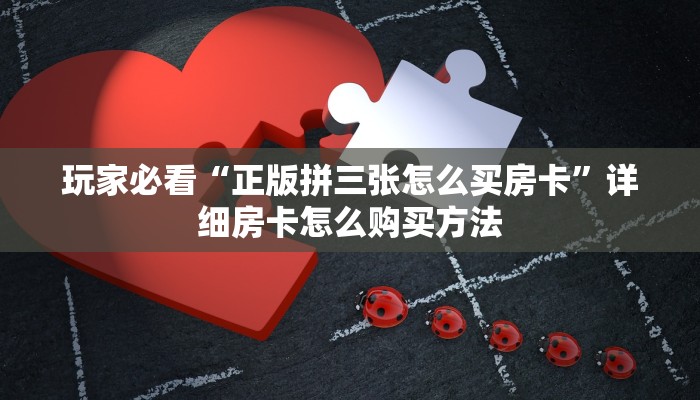 玩家攻略“微信炸金花房间房卡怎么创建”详细获取房卡方式