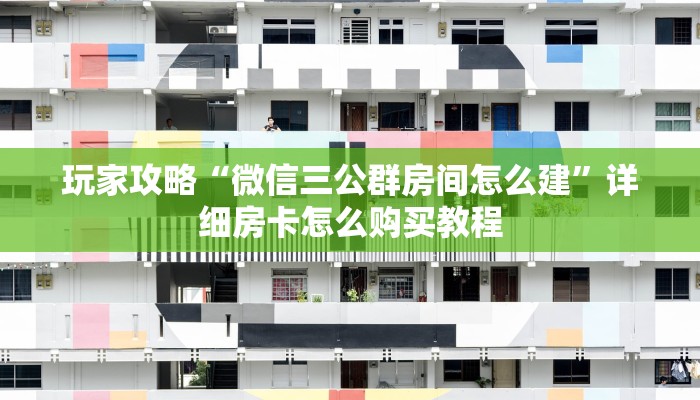 玩家必看“微信链接炸金花房卡充值购买”详细哪里获取房卡教程 玩家必看“微信链接炸金花房卡充值购买”详细哪里获取房卡教程
