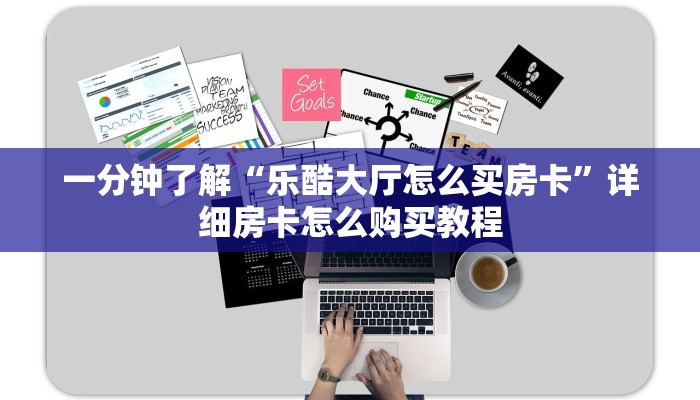 一分钟了解“斗牛房间房卡在哪里”获取房卡购买教程