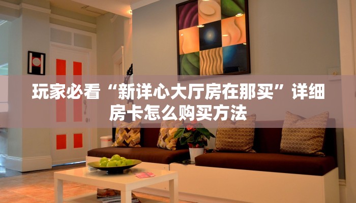 一分钟知道“新漫游房卡哪里买”教程房卡分享 一分钟知道“新漫游房卡哪里买”教程房卡分享