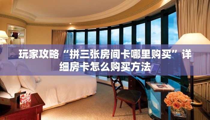 一分钟了解“微信炸金花房间创建方法”教程房卡分享