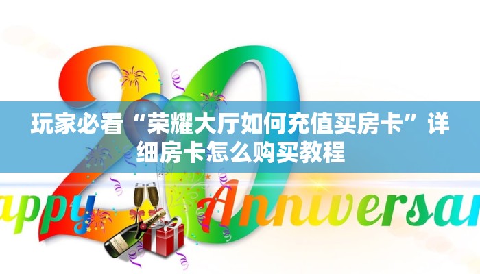 玩家必看“新荣耀大厅如何购买房卡”房卡哪里可以获取