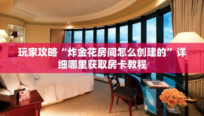 一分钟了解“新天道大厅买房卡”房卡哪里可以获取