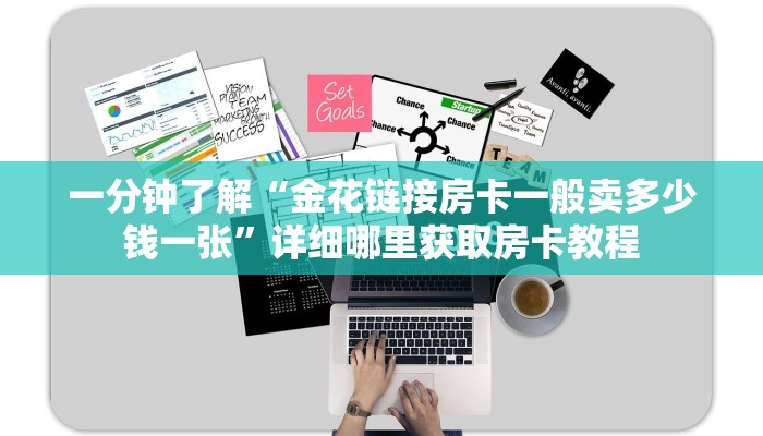 一分钟了解“金花链接房卡一般卖多少钱一张”详细哪里获取房卡教程