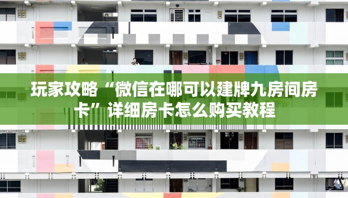玩家攻略“微信在哪可以建牌九房间房卡”详细房卡怎么购买教程