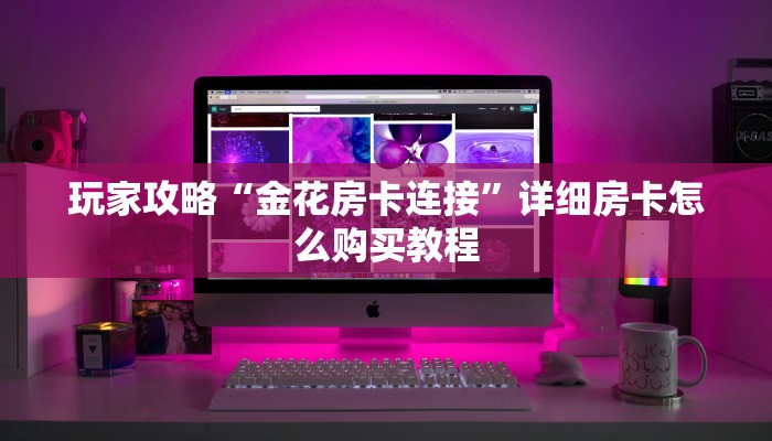 玩家必看“微信如何创建斗牛房间卡”获取房卡购买教程 玩家必看“微信如何创建斗牛房间卡”获取房卡购买教程