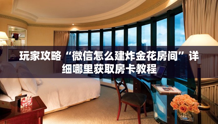 玩家必看“牛牛房卡怎么搞”教程房卡分享