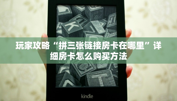 一分钟了解“拼三张房间卡!金花房卡”教程房卡分享