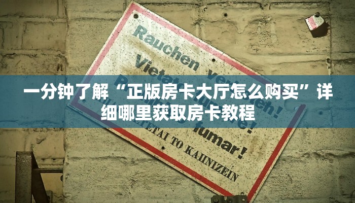 一分钟了解“微信斗牛房卡找谁买”房卡哪里可以获取 一分钟了解“微信斗牛房卡找谁买”房卡哪里可以获取
