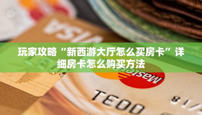 一分钟了解“微信斗牛房卡怎么充值”详细房卡怎么购买方法