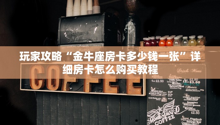 一分钟知道“神兽牛牛房卡批发”教程房卡分享