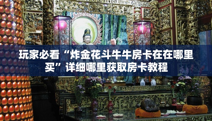 玩家必看“微信金花房间邀请朋友的方法”获取房卡购买教程