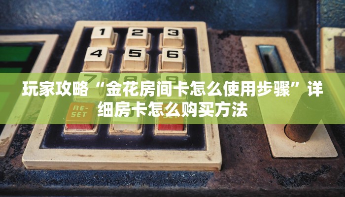 玩家必看“微信牌九怎么开房间”详细哪里获取房卡教程 玩家必看“微信牌九怎么开房间”详细哪里获取房卡教程