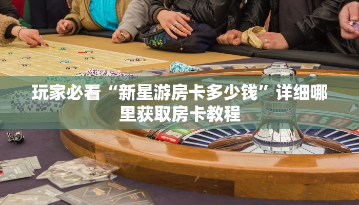 玩家必看“微信金花房间怎么弄”房卡哪里可以获取 玩家必看“微信金花房间怎么弄”房卡哪里可以获取