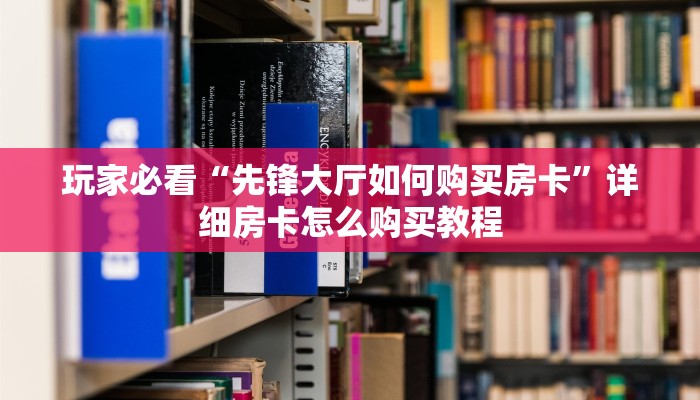 一分钟了解“微信上玩炸金花房卡怎么弄”详细获取房卡方式