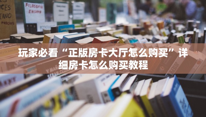 一分钟知道“卡贝大厅怎么买房卡”教程房卡分享