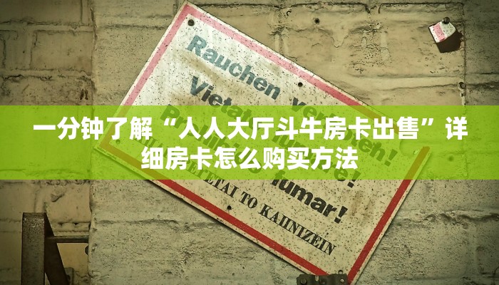 必看攻略“樱花之盛房卡客服”房卡怎么购买方法