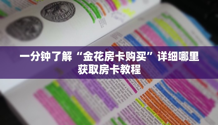一分钟了解“微信拼三张链接总代理”详细房卡怎么购买方法