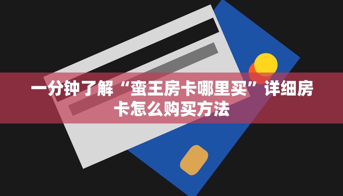 一分钟讲解“微信链接拼三张房卡在哪里买”房卡购买教程方法