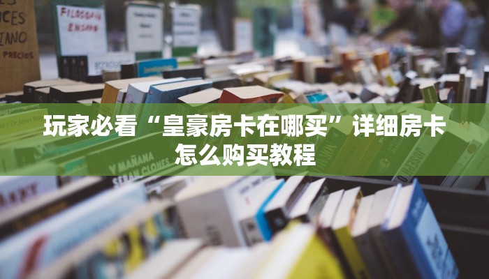 必看攻略“微信群炸金花房卡在哪弄”获取房卡怎么购买教程