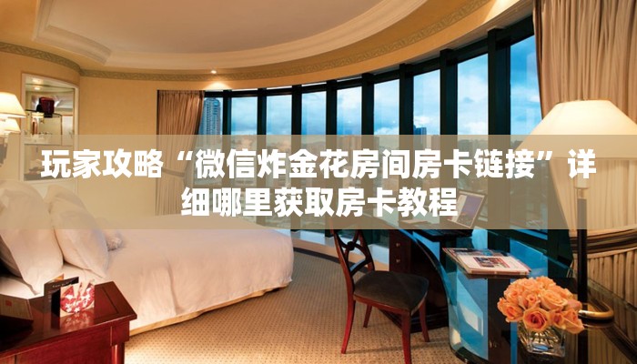 玩家攻略“斗牛链接房卡怎么弄”房卡购买教程方法