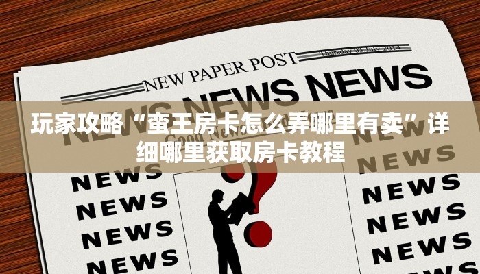 玩家攻略“新众亿房卡批发”房卡购买教程方法