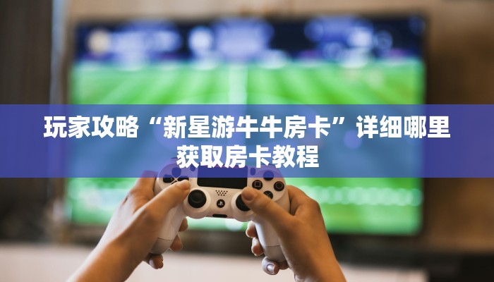 玩家必看“微信炸金花房间链接怎么设置”详细房卡怎么购买方法 玩家必看“微信炸金花房间链接怎么设置”详细房卡怎么购买方法