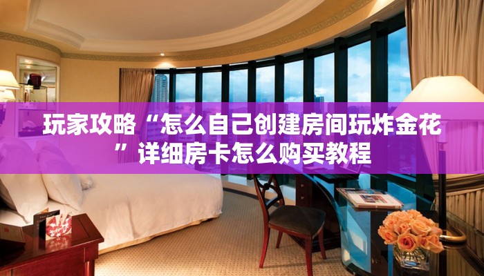 一分钟了解“金牛座大厅如何买房间卡”房卡哪里可以获取