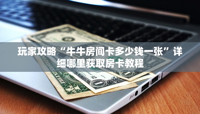 一分钟了解“金花链接房卡如何充值”获取房卡购买教程