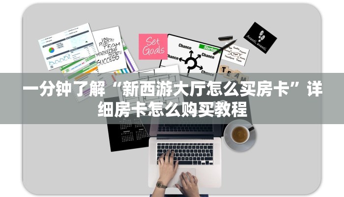 玩家攻略“怎么买牛牛房间房卡”房卡购买教程方法