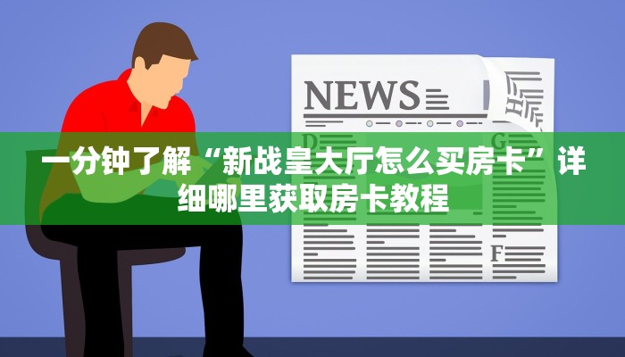 一分钟知道“正版牛牛炸金花房间卡”房卡哪里可以获取