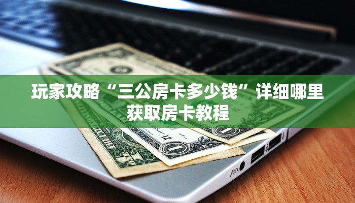 玩家必看“微信怎么开牛牛房间卡”获取房卡购买教程
