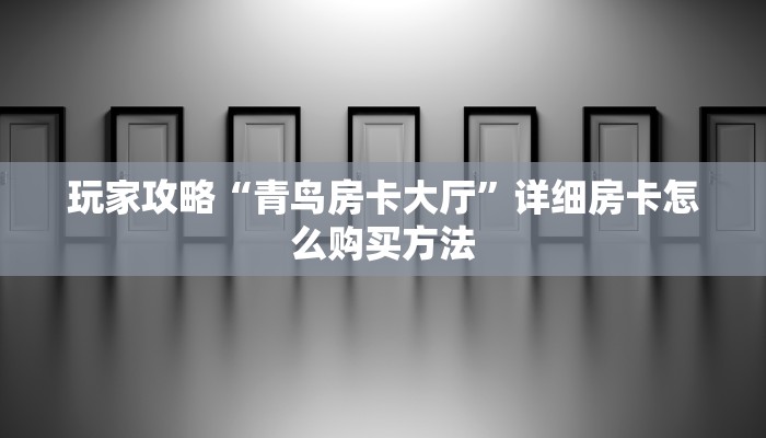 一分钟了解“新众亿房卡客服”教程房卡分享