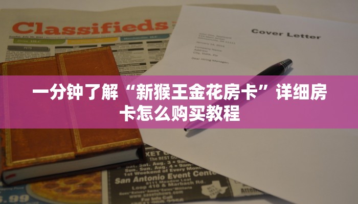 一分钟了解“新猴王金花房卡”详细房卡怎么购买教程
