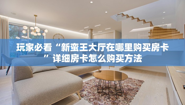 一分钟讲解“牛魔王大厅怎么买房卡”房卡购买教程方法