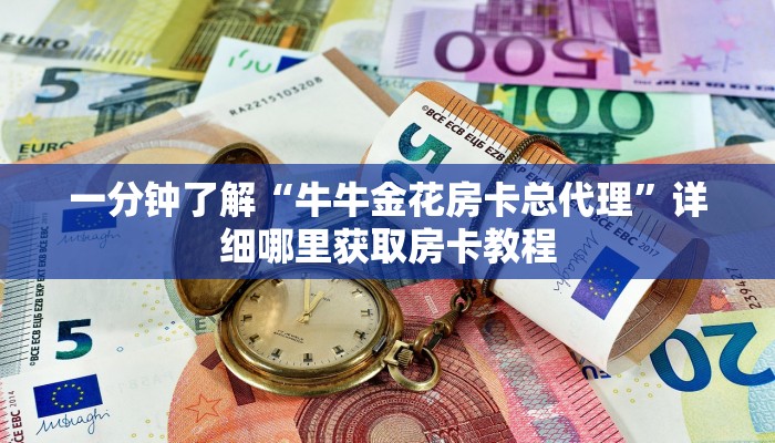 一分钟了解“牛牛金花房卡总代理”详细哪里获取房卡教程