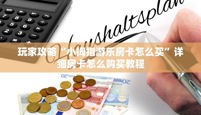 一分钟了解“西兵房卡在哪买”教程房卡分享