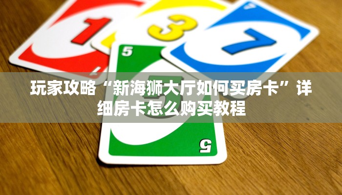 一分钟讲解“拼三张房卡怎么弄”详细获取房卡方式