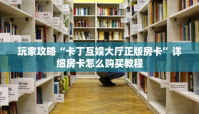 玩家攻略“卡丁互娱大厅正版房卡”详细房卡怎么购买教程